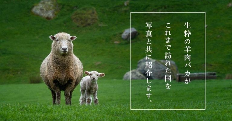 「まだ見ぬ羊を求めて、地球を一周してきた」